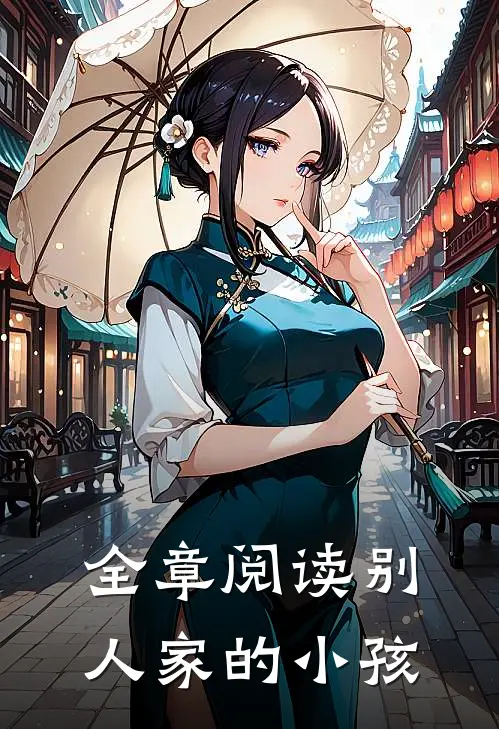 全章阅读别人家的小孩