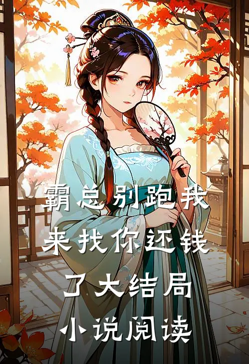 霸总别跑我来找你还钱了大结局小说阅读
