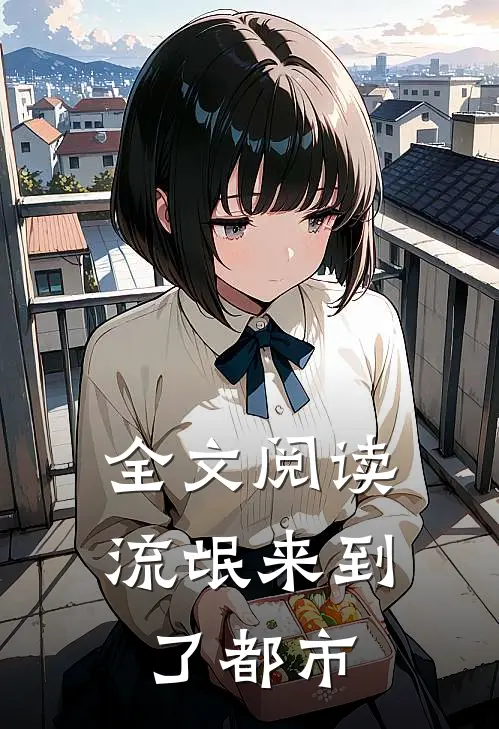 全文阅读流氓来到了都市