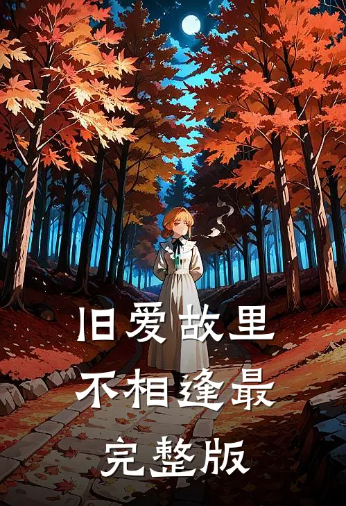 旧爱故里不相逢最完整版