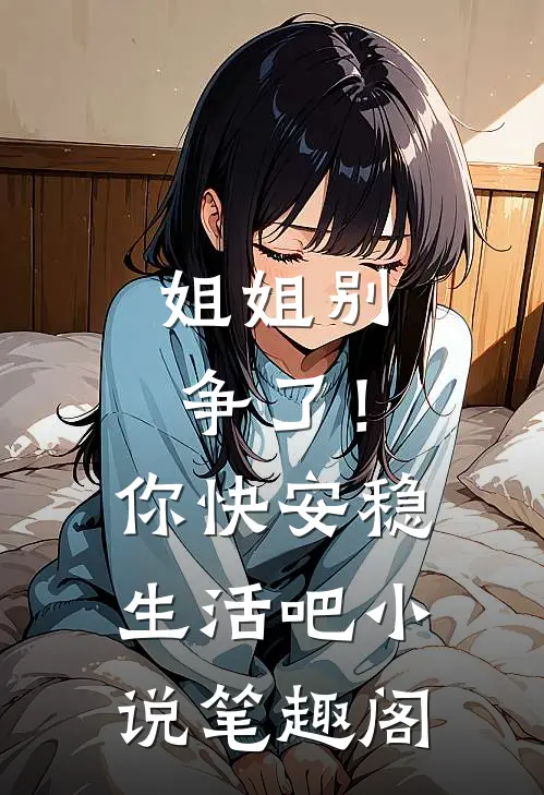姐姐别争了!你快安稳生活吧笔趣阁在线阅读