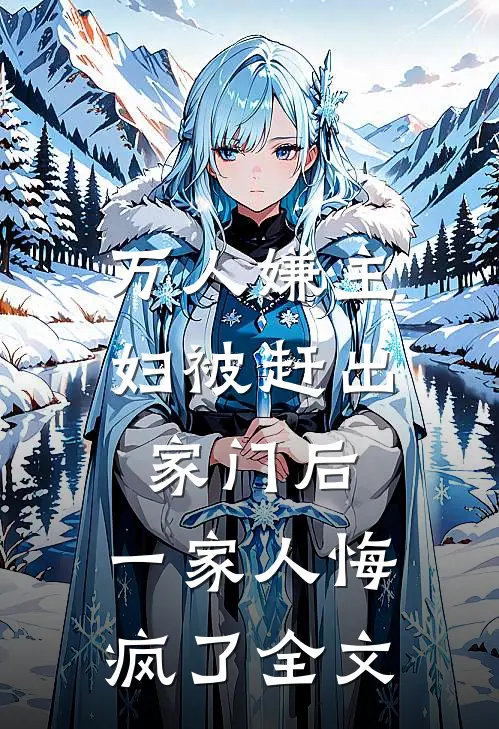万人嫌主妇被赶出家门后,一家人悔疯了全文