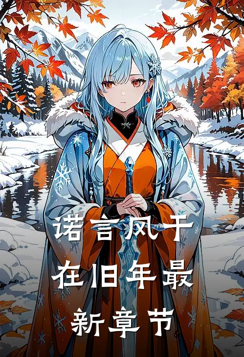 诺言风干在旧年最新章节