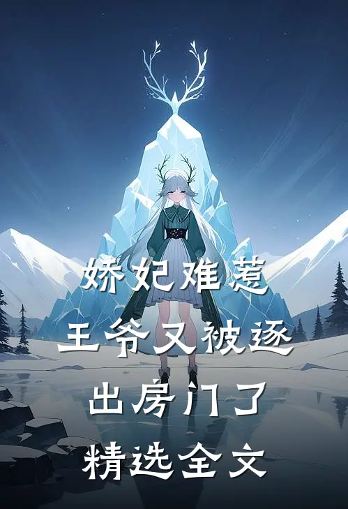 娇妃难惹王爷又被逐出房门了精选全文