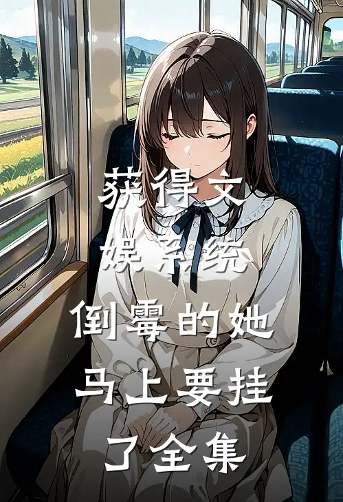获得文娱系统,倒霉的她马上要挂了 全集