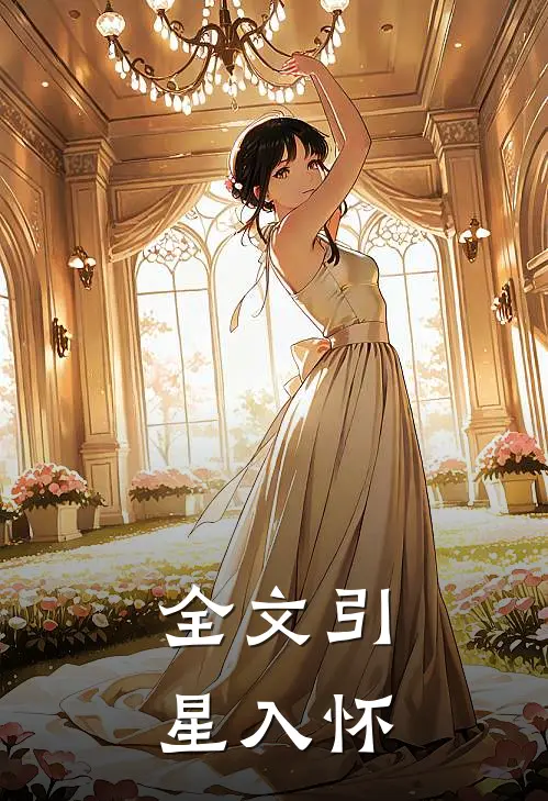 全文引星入怀