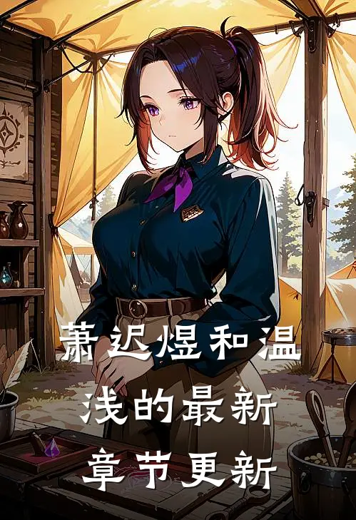 萧迟煜和温浅的最新章节更新