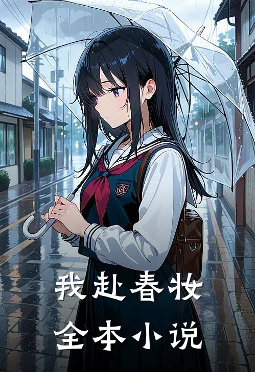 我赴春妆全本小说