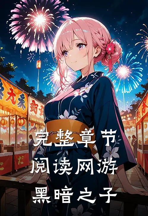 完整章节阅读网游黑暗之子
