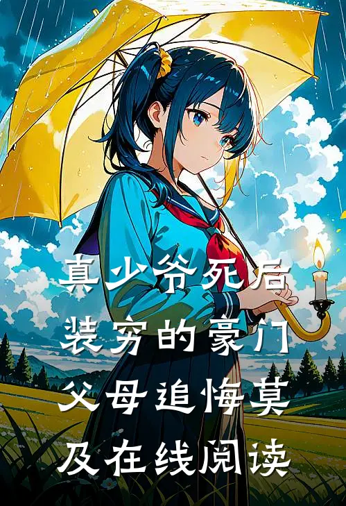 真少爷死后，装穷的豪门父母追悔莫及在线阅读