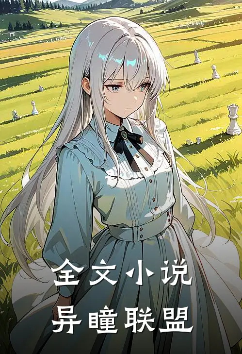 全文小说异瞳联盟