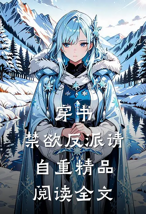 穿书：禁欲反派请自重精品阅读全文
