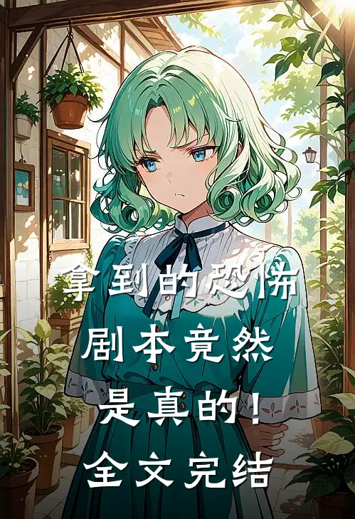 拿到的恐怖剧本竟然是真的!全文完结免费阅读