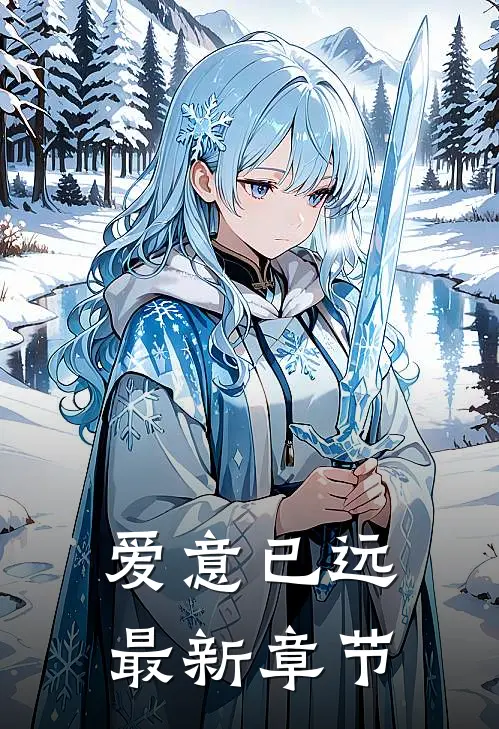 爱意已远最新章节阅读