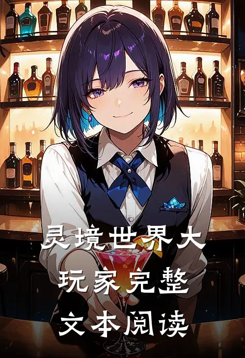 灵境世界大玩家完整文本阅读