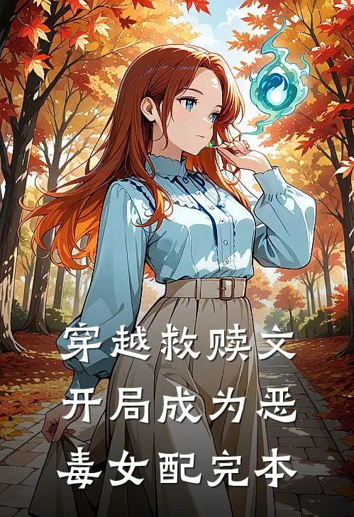 穿越救赎文,开局成为恶毒女配完本免费阅读