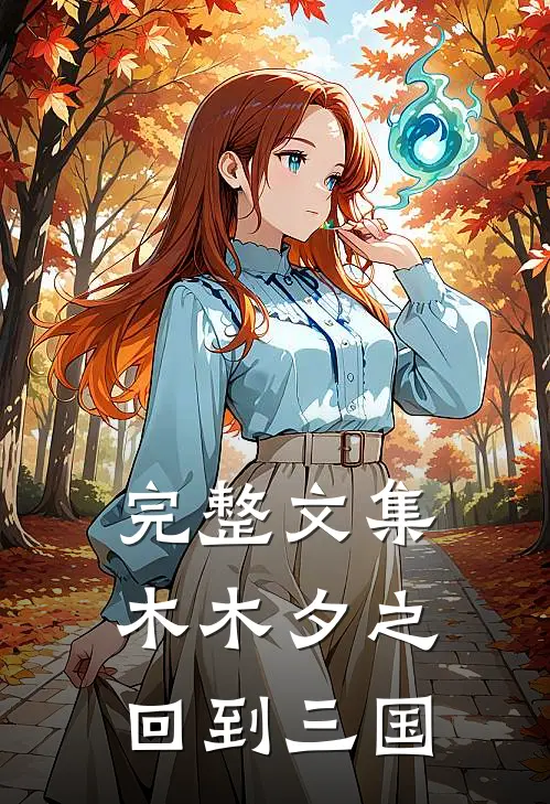 完整文集木木夕之回到三国