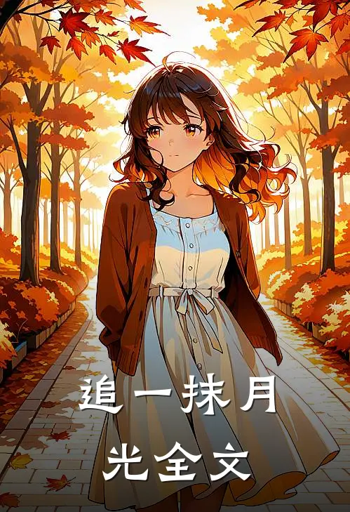 追一抹月光全文