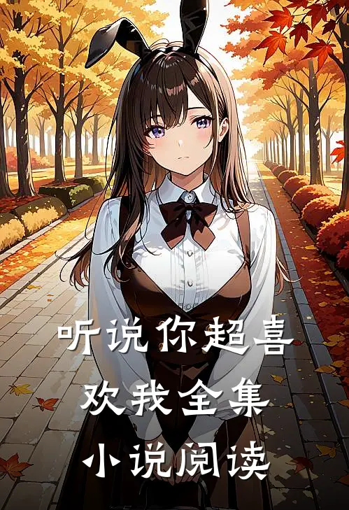 听说你超喜欢我全集小说阅读