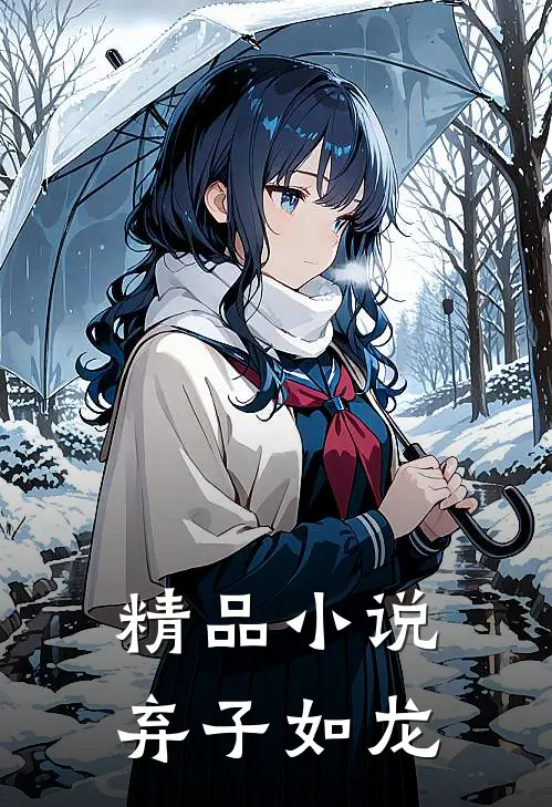 精品弃子如龙全文阅读