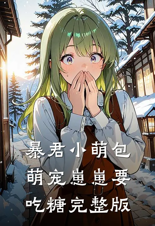 暴君小萌包,萌宠崽崽要吃糖完整版免费