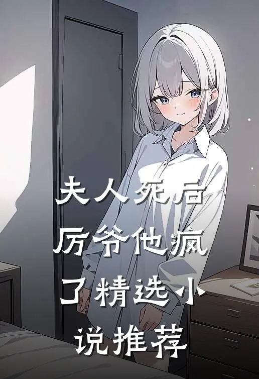 夫人死后,厉爷他疯了精选推荐全文