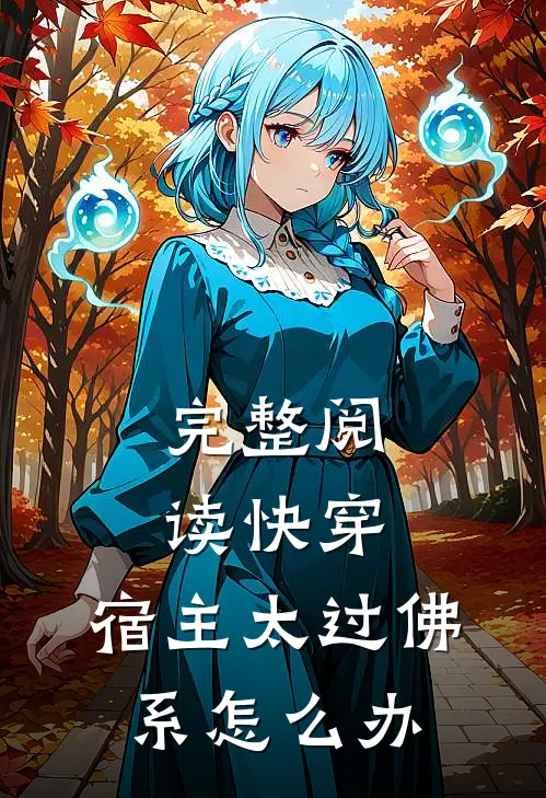 完整阅读快穿：宿主太过佛系怎么办