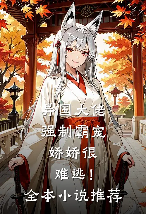 异国大佬强制霸宠,娇娇很难逃!全本推荐免费阅读