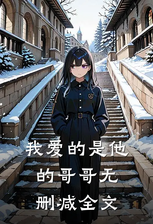 我爱的是他的哥哥无删减全文