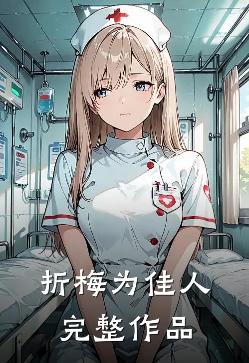 折梅为佳人完整作品