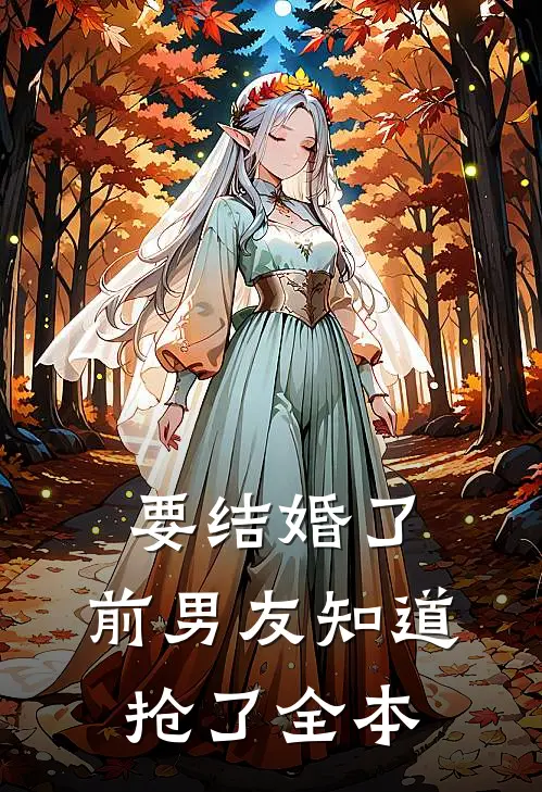 要结婚了,前男友知道抢了全本的钱