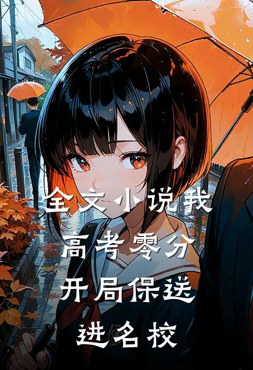 全文小说我，高考零分，开局保送进名校