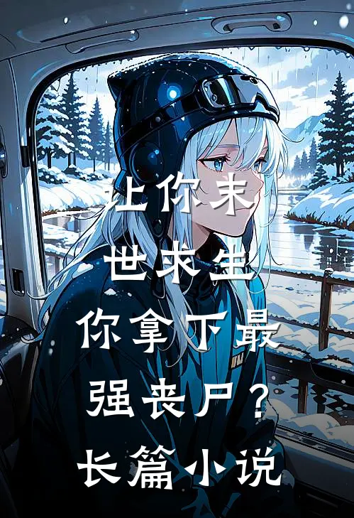 让你末世求生,你拿下最强丧尸?长篇免费阅读