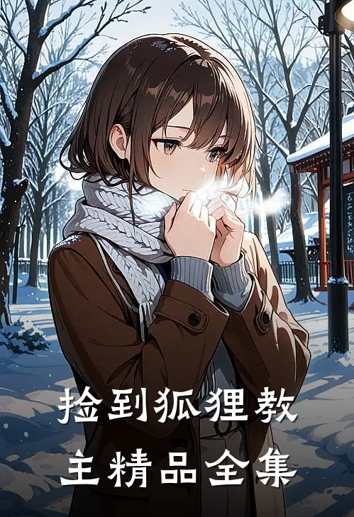捡到狐狸教主精品全集