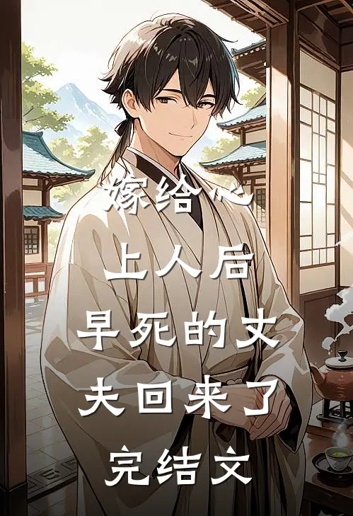 嫁给心上人后,早死的丈夫回来了完结文学