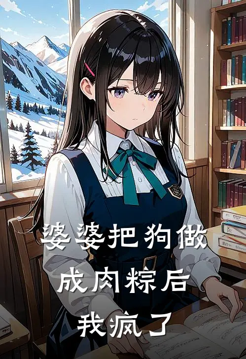 婆婆把狗做成肉粽后,我疯了怎么办