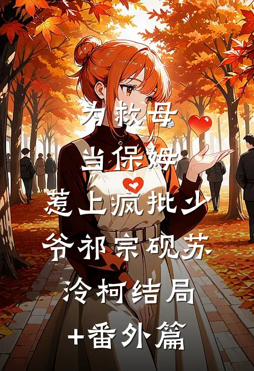 为救母当保姆，惹上疯批少爷祁宗砚苏泠柯结局+番外篇