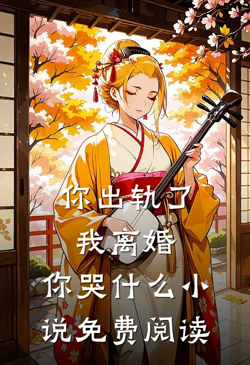 你出轨了,我离婚,你哭免费阅读