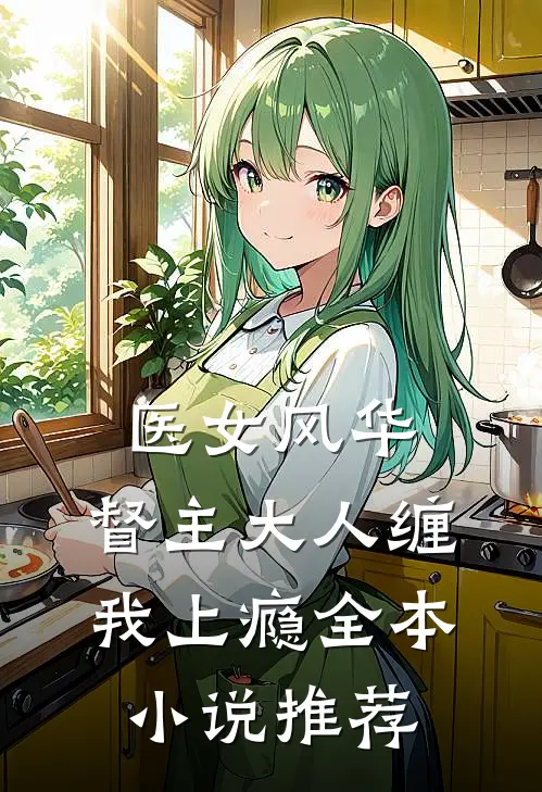 医女风华督主大人缠我上瘾全本推荐