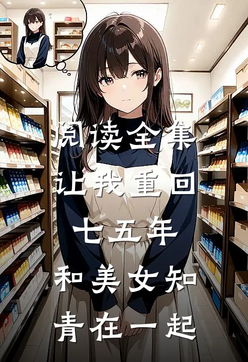 阅读全集让我重回七五年,和美女知青在一起是哪一集