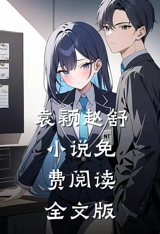 袁颖赵舒免费阅读全文版最新