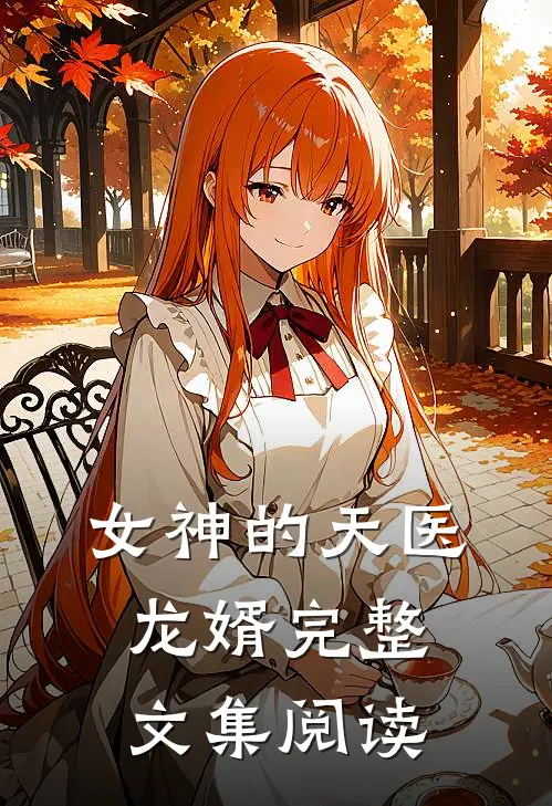 女神的天医龙婿完整文集阅读
