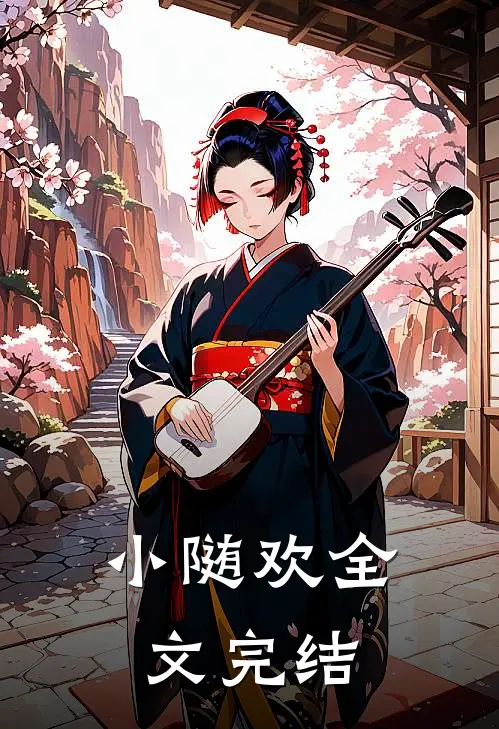 小随欢全文完结