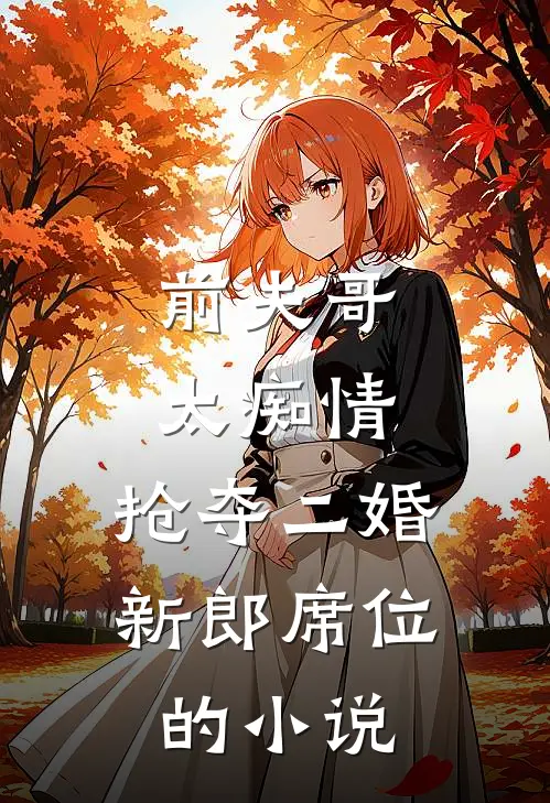 前夫哥太痴情,抢夺二婚新郎席位的免费阅读