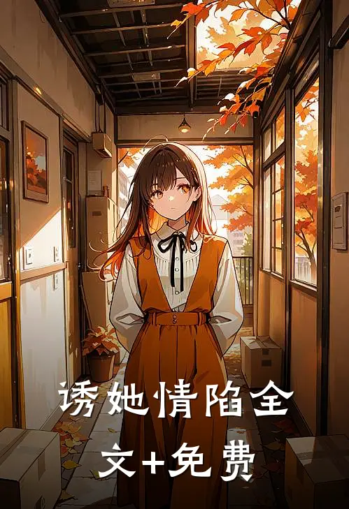 诱她情陷全文+免费