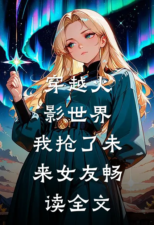 穿越火影世界,我抢了未来女友畅读全文
