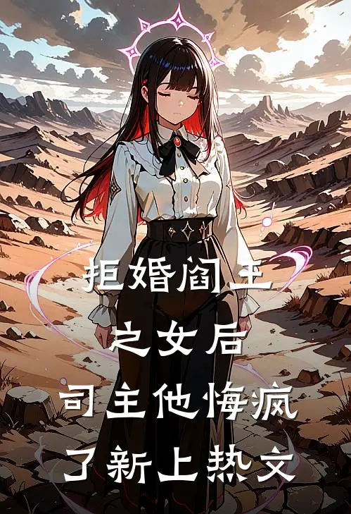 拒婚阎王之女后,司主他悔疯了新上热文在线阅读