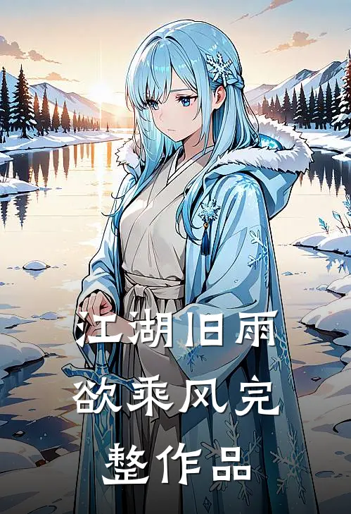 江湖旧雨欲乘风完整作品