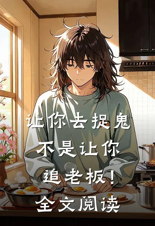 让你去捉鬼,不是让你追老板!全文阅读免费