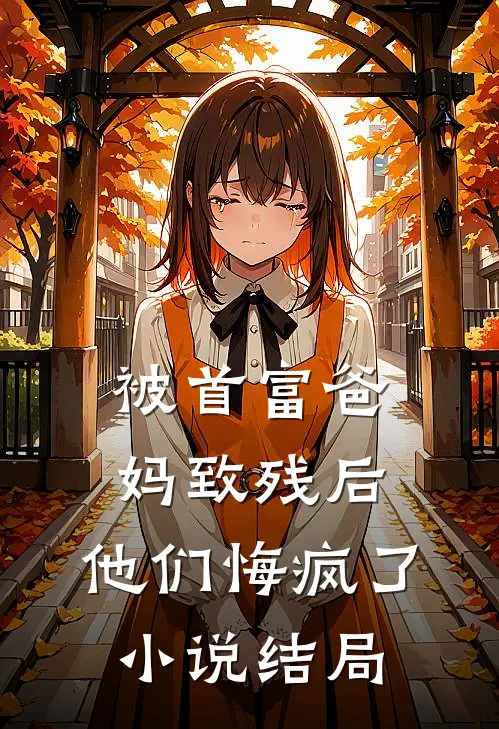 被首富爸妈致残后,他们悔疯了结局怎么样
